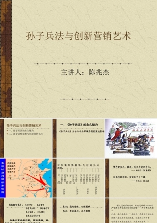 孙子兵法与创新营销艺术课件