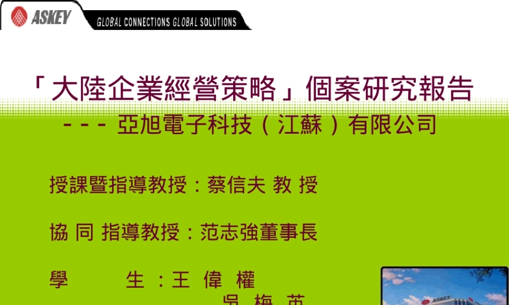 大陆企业经营策略研究报告概述
