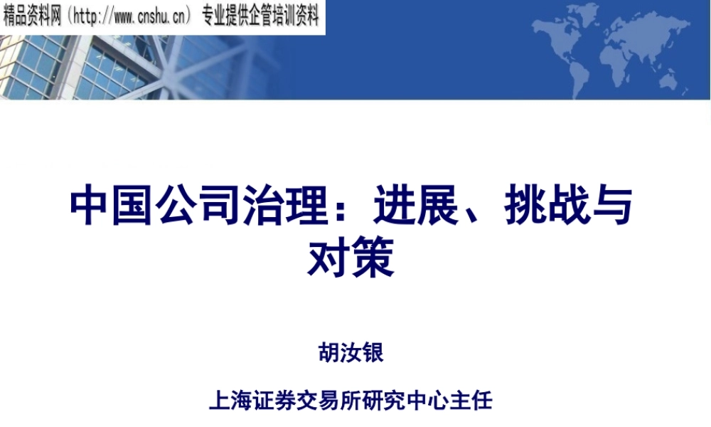 大陆企业治理--进展、挑战与对策讲义