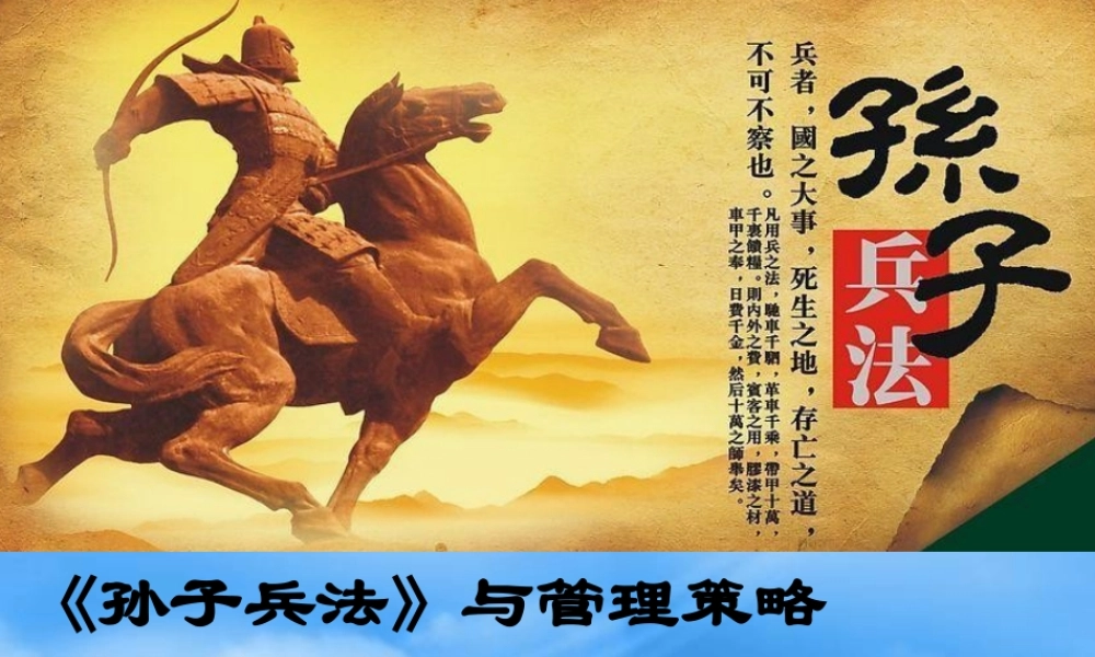 孙子兵法与管理策略讲义课件