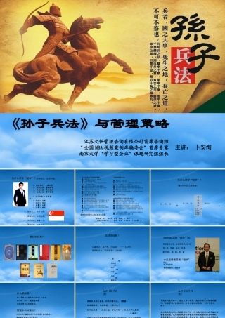 孙子兵法与管理策略讲义课件