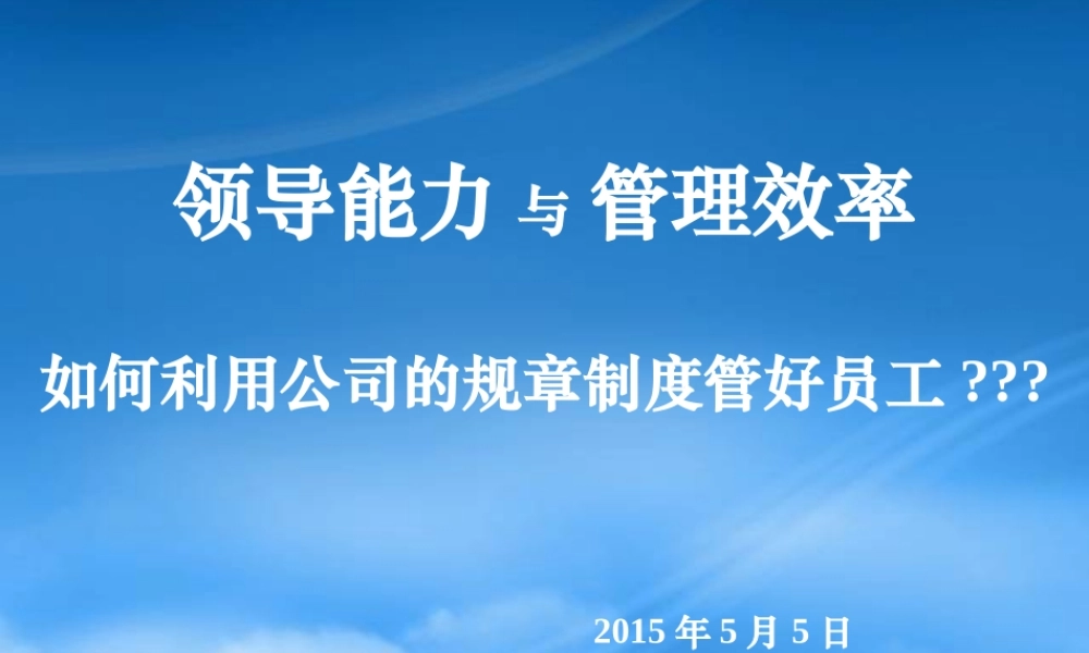 培训课件“领导能力与管理效率”
