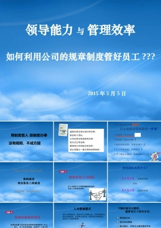 培训课件“领导能力与管理效率”