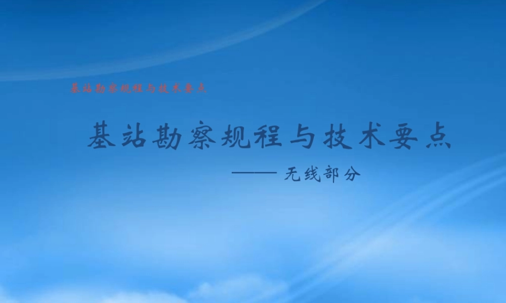 基站勘察流程与要点