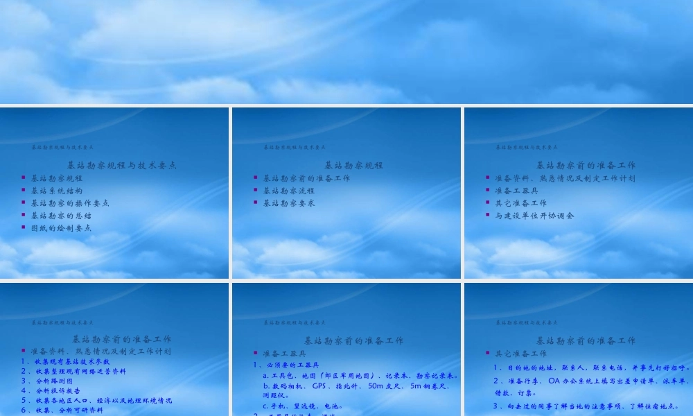 基站勘察流程与要点