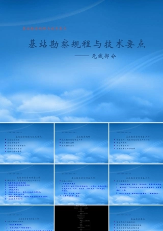 基站勘察流程与要点