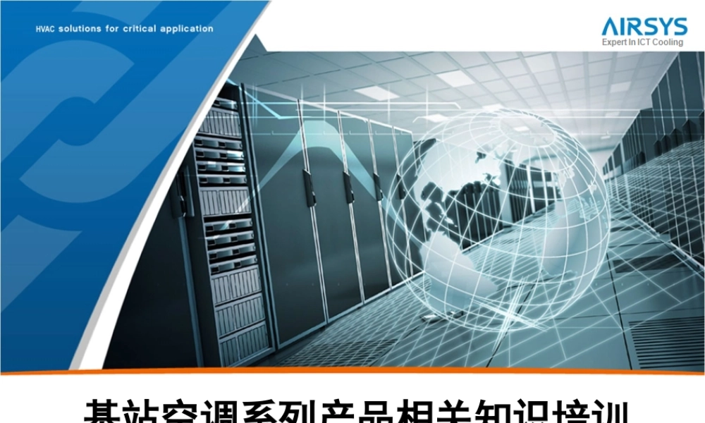 基站空调系列产品相关知识培训课程