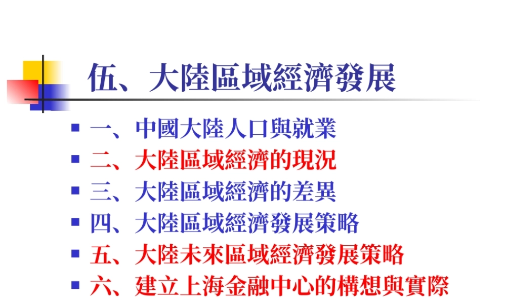 大陆区域经济发展