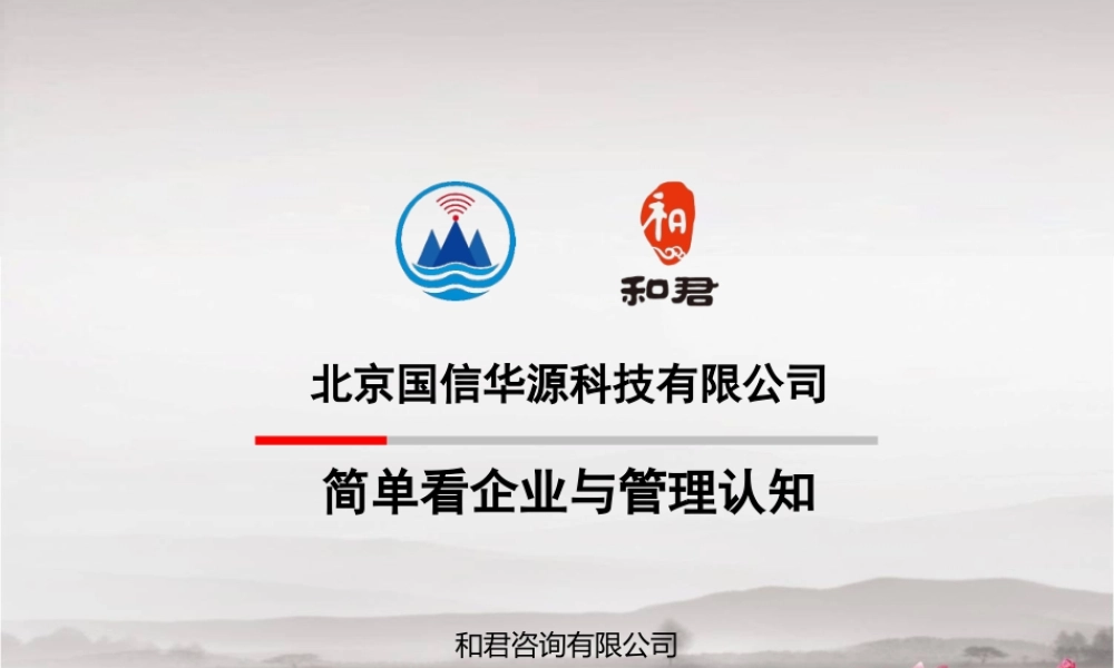 培训课件-简单看企业与管理认知(学员版)--XXXX0923