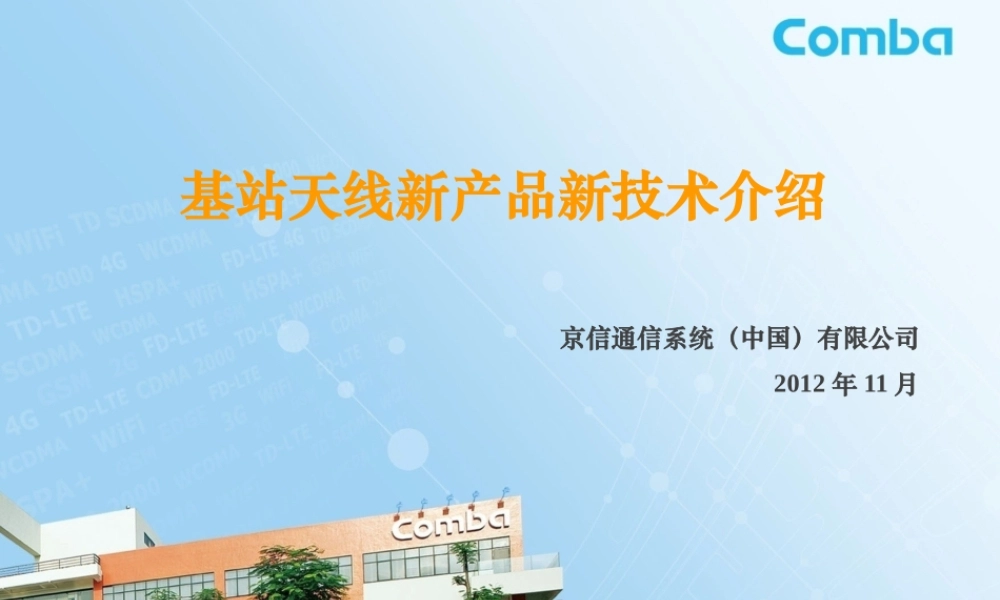 基站天线新产品新技术介绍