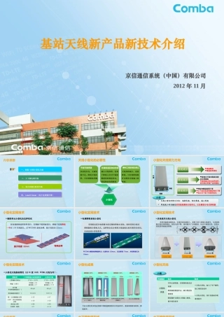基站天线新产品新技术介绍