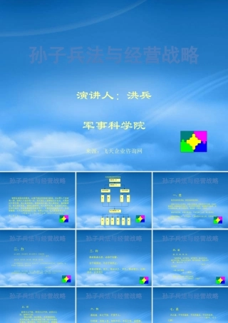 孙子兵法与经营战略