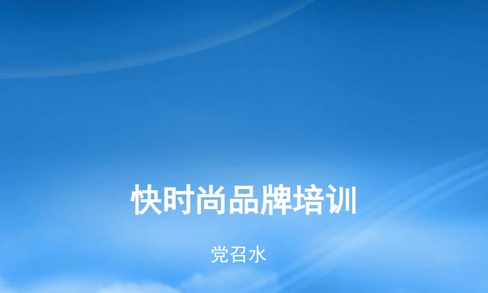 培训快时尚品牌