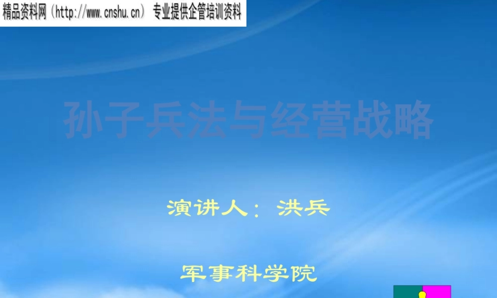 孙子兵法与经营战略培训讲义