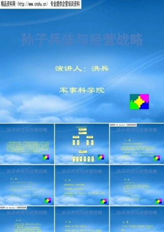 孙子兵法与经营战略培训讲义