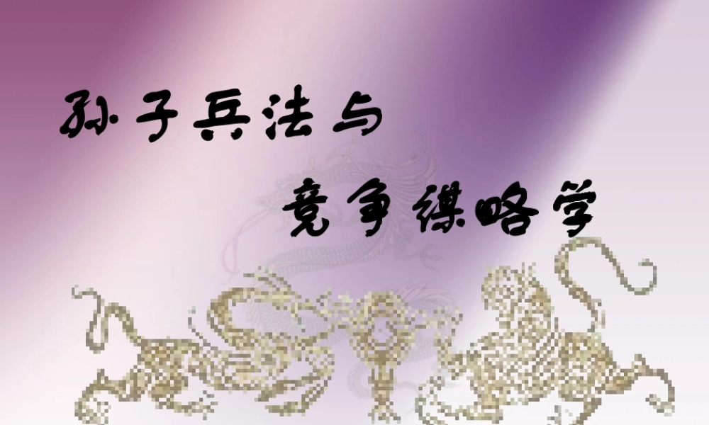 孙子兵法与竞争谋略