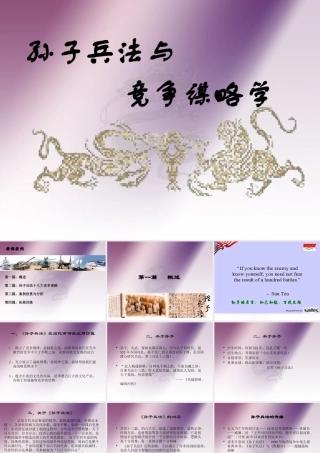 孙子兵法与竞争谋略