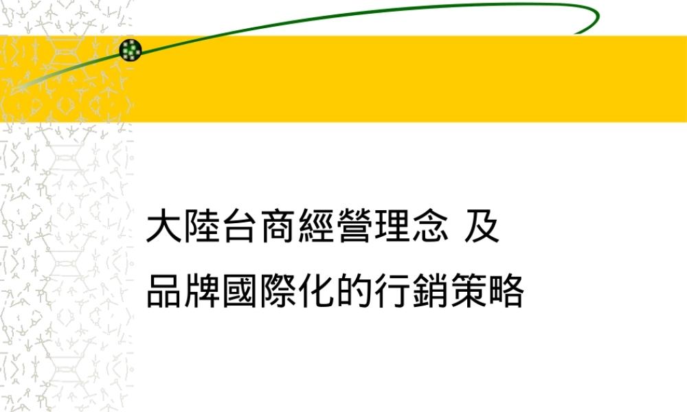 大陆台商经营策略及品牌国际化