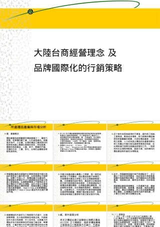 大陆台商经营策略及品牌国际化