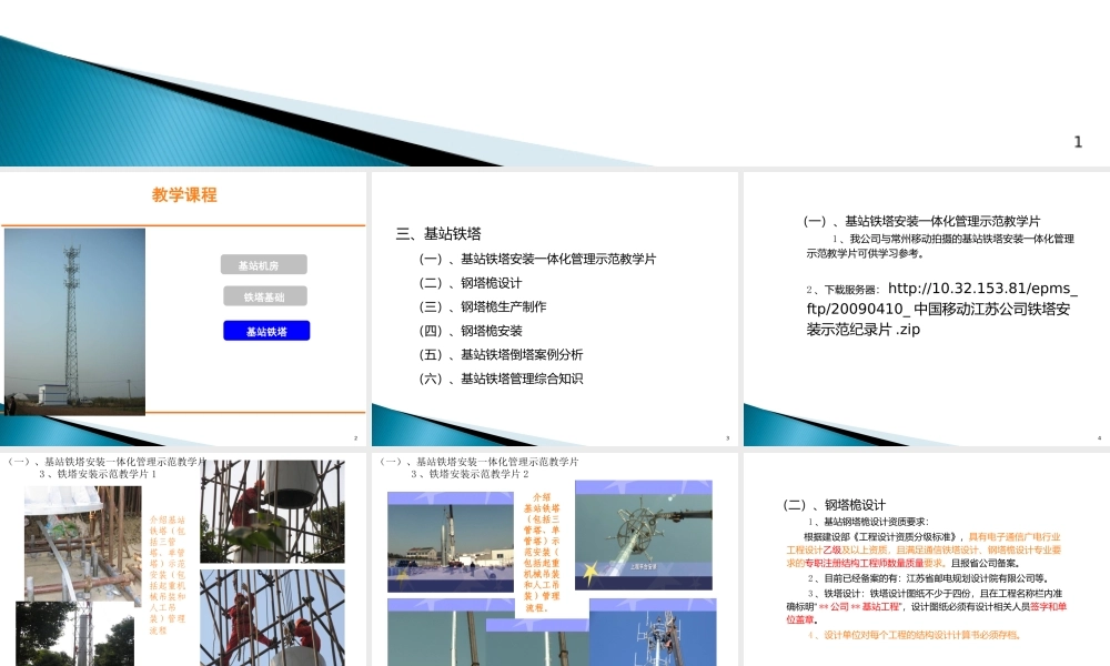 基站土建铁塔配套工程管理