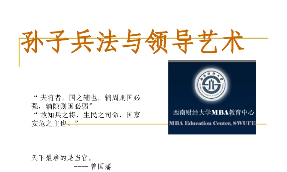 孙子兵法与领导艺术