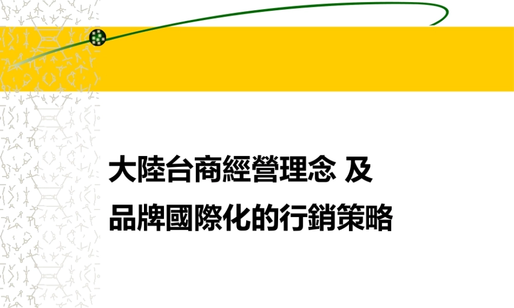 大陆台商经营策略及品牌战略管理知识国际化