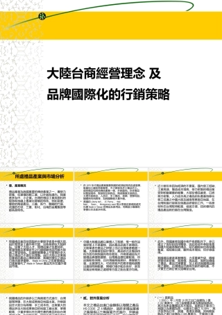 大陆台商经营策略及品牌战略管理知识国际化