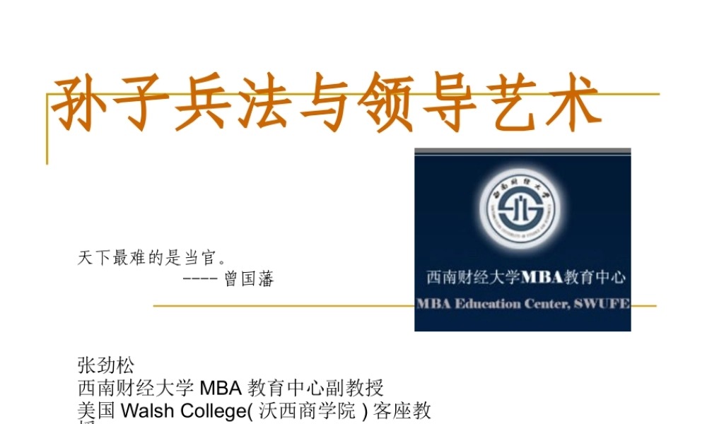 孙子兵法与领导艺术1