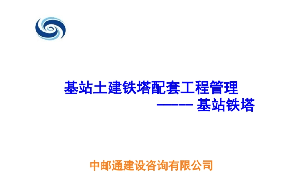 基站土建铁塔配套工程管理--基站铁塔