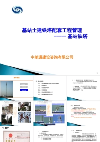 基站土建铁塔配套工程管理--基站铁塔