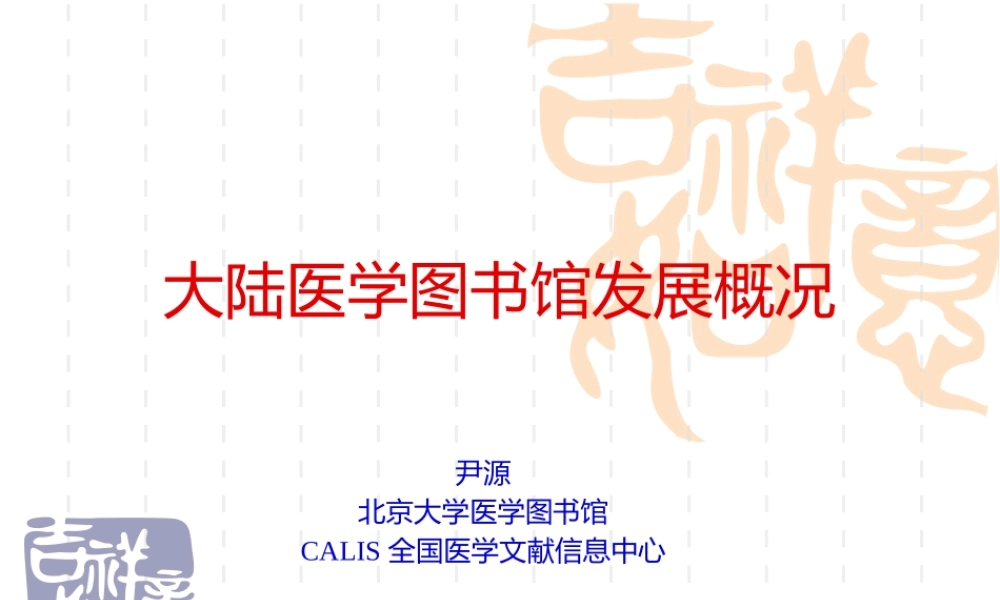 大陆医学图书馆发展概况(PPT 20页)
