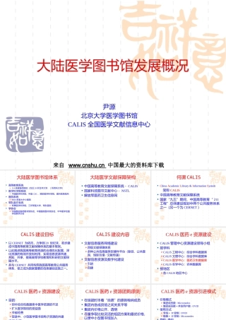 大陆医学图书馆发展概况(PPT 20页)