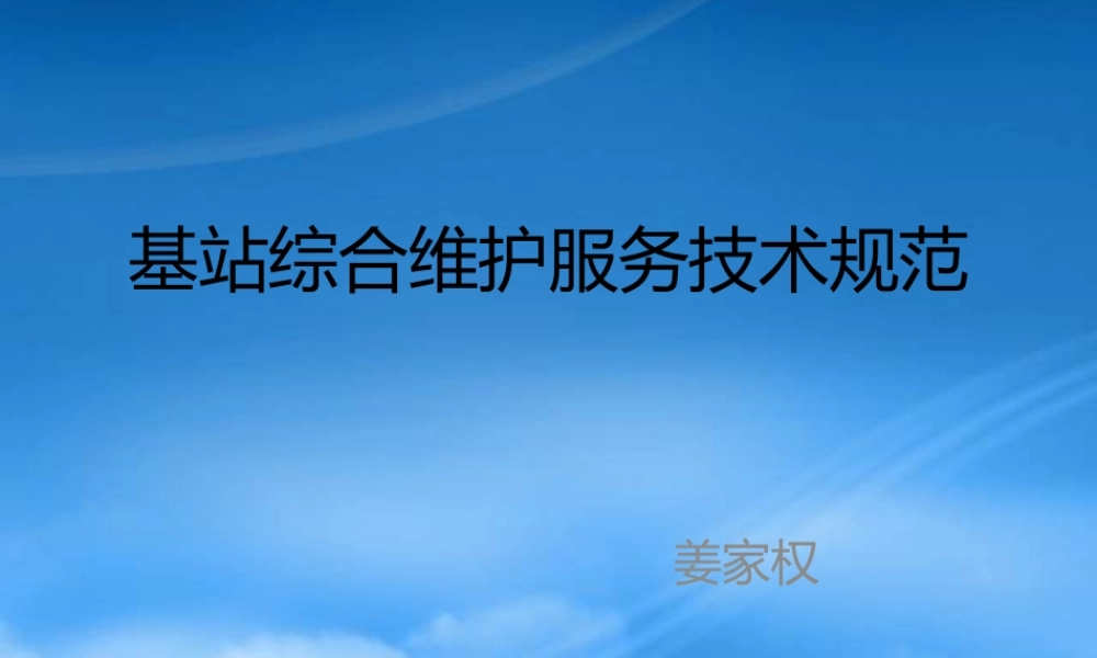 基站维护工作流程培训