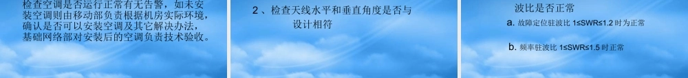 基站维护工作流程培训