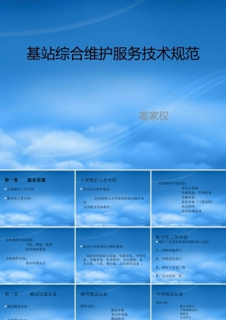 基站维护工作流程培训