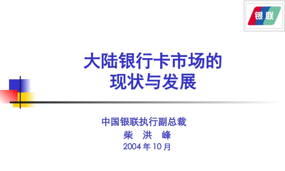 大陆银行卡市场的现状与发展(1)