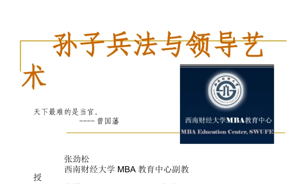 孙子兵法与领导艺术教材