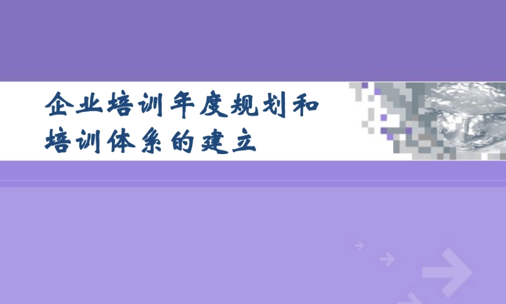 培训年度规划和培训体系建立(张晓彤)