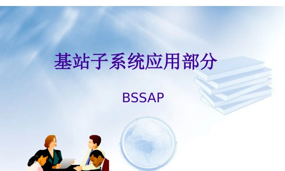 基站子系统应用管理知识