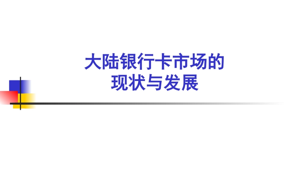 大陆银行卡市场的现状与发展（ppt34页）