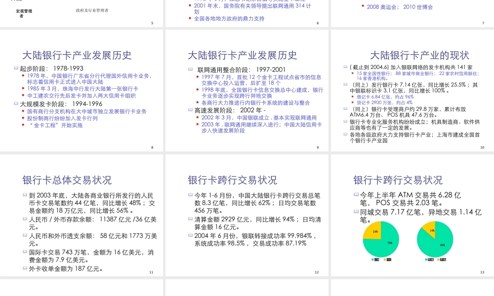 大陆银行卡市场的现状与发展（ppt34页）