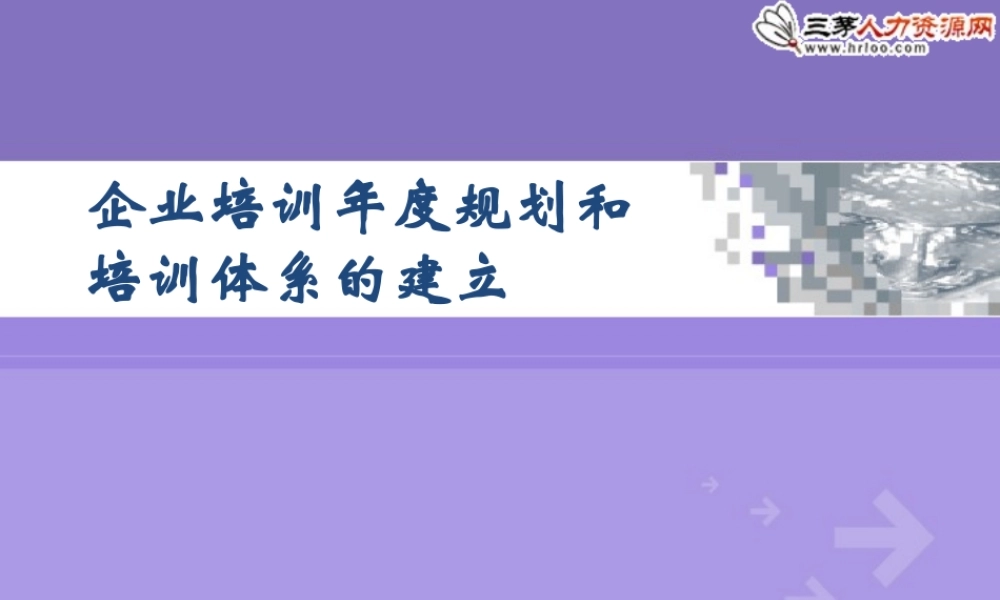 培训年度规划和培训体系建立