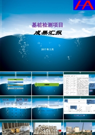 基桩检测项目成果汇报