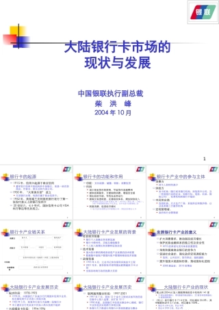 大陆银行卡市场发展现状