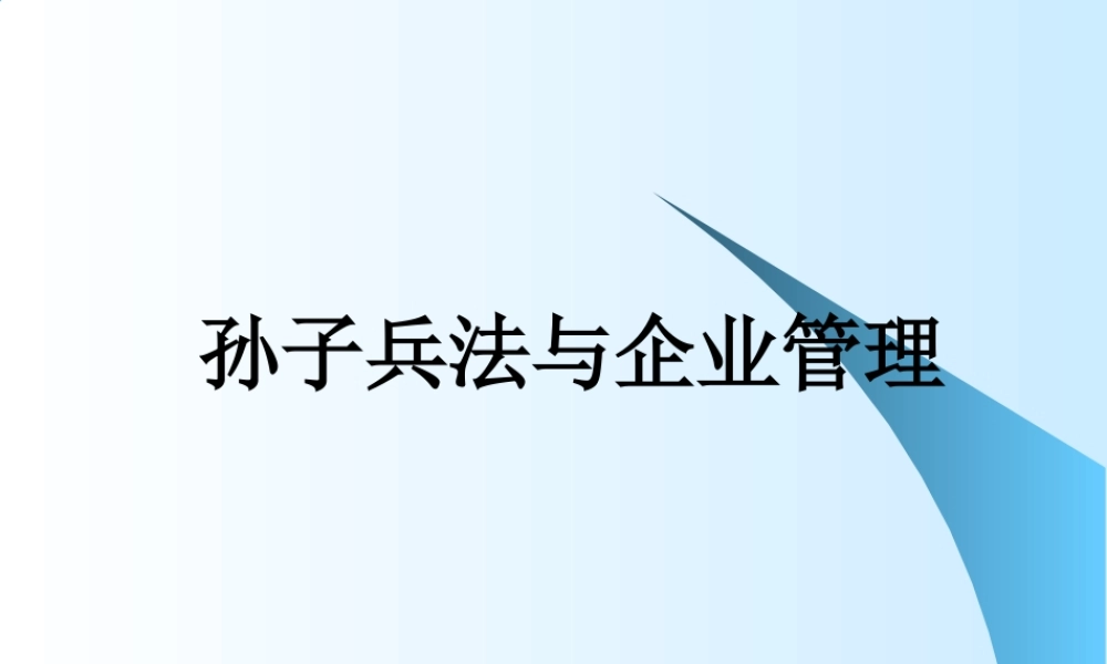 孙子兵法与企业管理(ppt%2035)