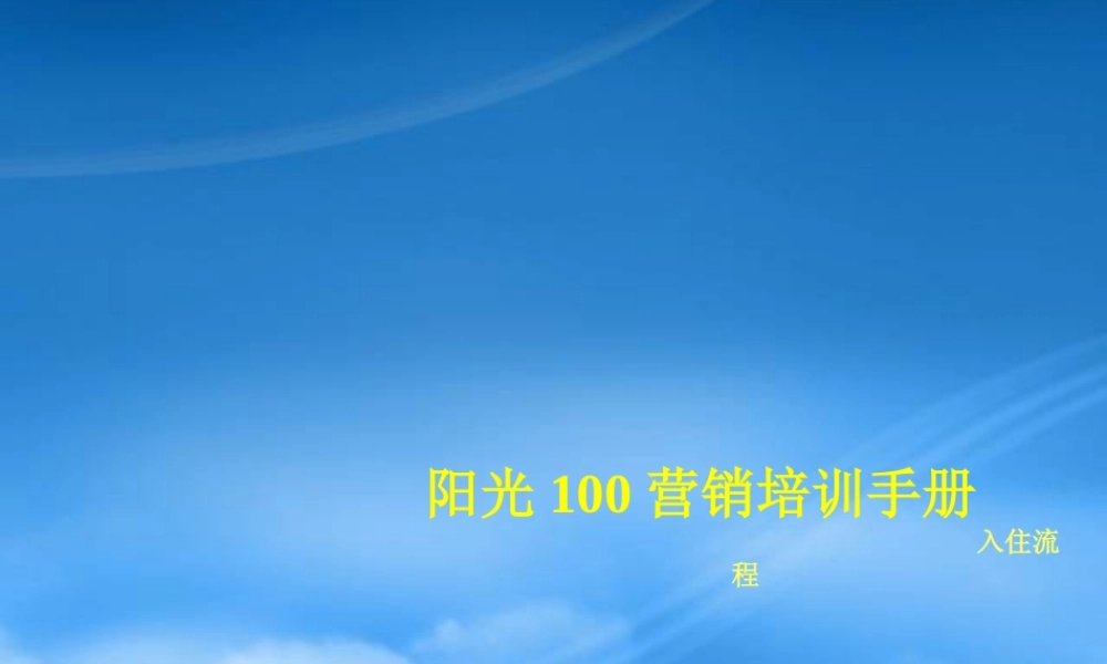 培训——入住流程