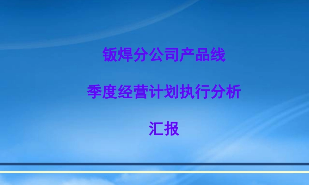 季度经营分析模板