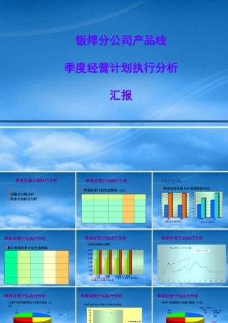 季度经营分析模板