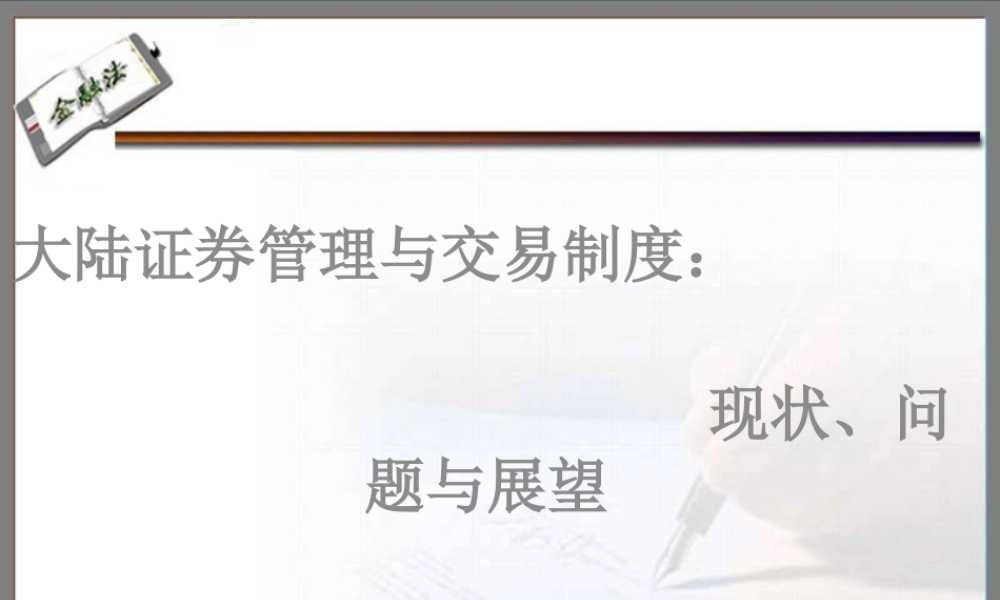 大陆证券管理与交易制度ppt