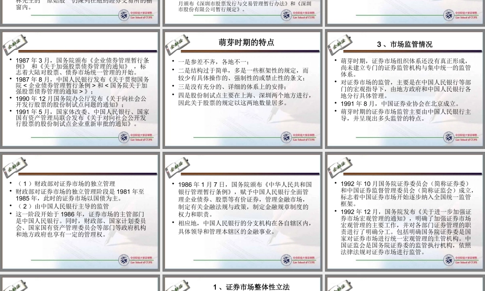 大陆证券管理与交易制度ppt